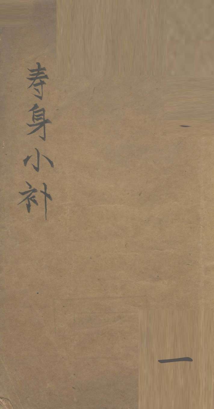 寿身小补  卷1